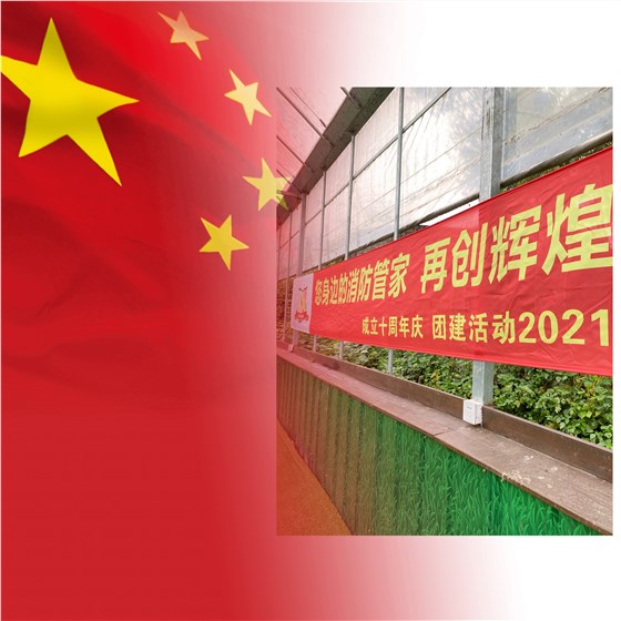 上海天骄消防十周年庆