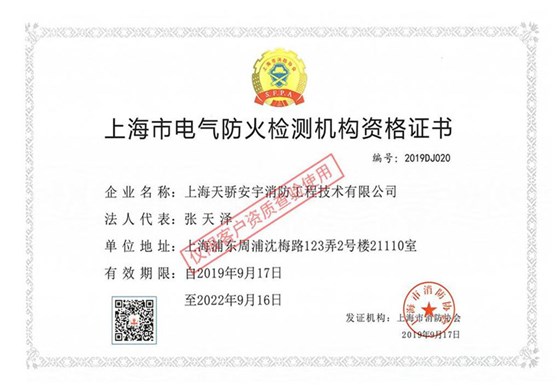 上海市电气防火检测机构资格证