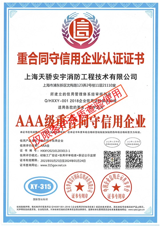 重合同守信用企业认证证书_上海天骄消防