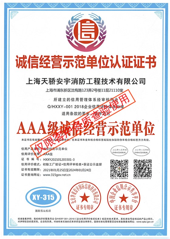 诚信经营示范单位认证证书_上海天骄消防