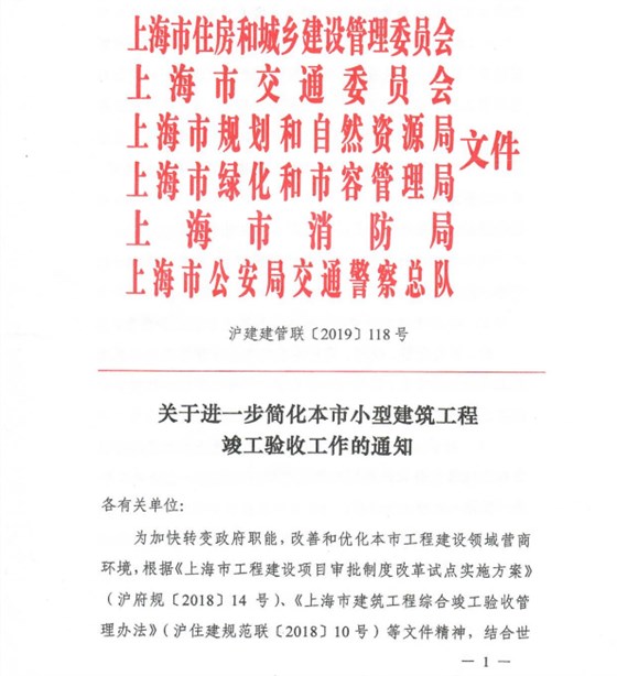 关于进一步简化本市小型建筑工程竣工验收工作的通知 沪建建管联【2019】118号