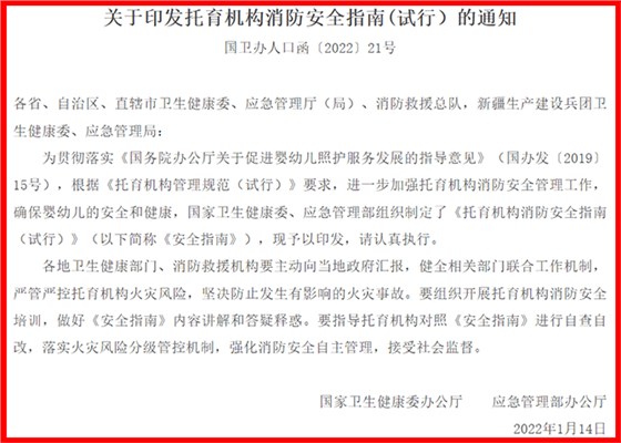 托育机构消防安全指南（试行）国卫办人口函〔2022〕21号