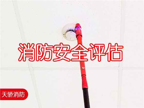 消防安全评估7