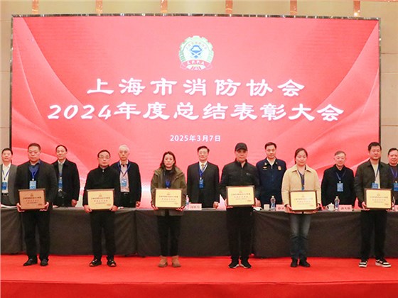 上海市消防协会第八届四次会员代表大会暨年度总结表彰大会
