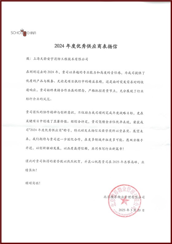 soho优秀供应商-天骄消防