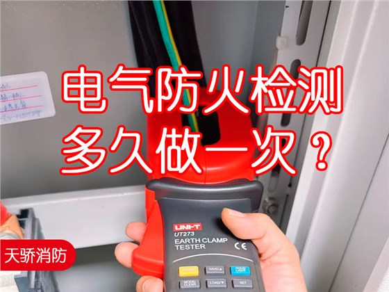电气防火检测多久做一次
