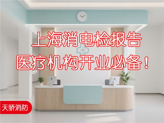 上海消电检报告,医疗机构开业必备! 上海消电检报告,医疗机构开业必备!