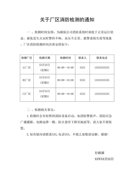 关于厂区消防检测的通知-上海天骄消防