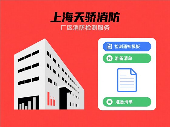 上海消防检测厂区检测通知模板及准备清单-上海天骄消防