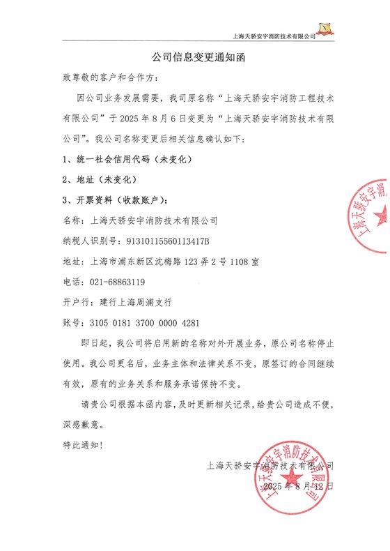 天骄消防公司名称变更通知函-1