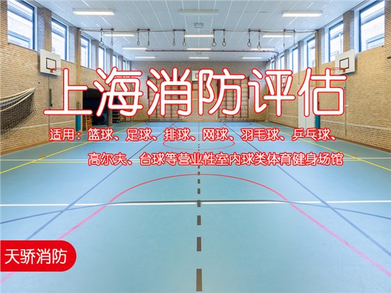 上海体育健身场所消防安全评估-天骄消防
