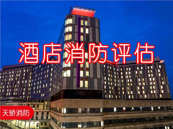 哪些酒店要进行消防安全评估? 哪些酒店要进行消防安全评估?