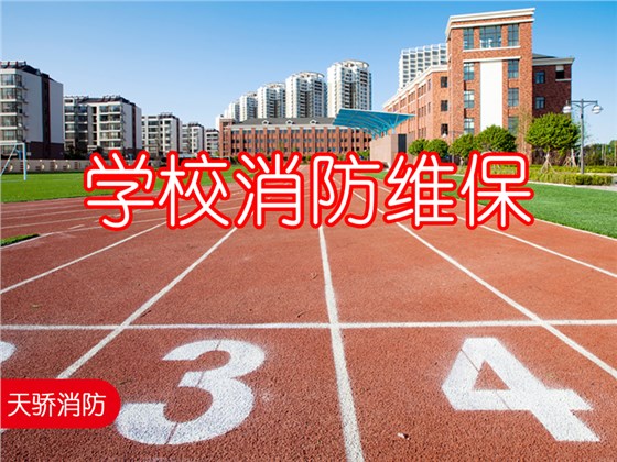 学校消防维保 学校消防维保