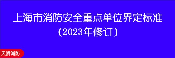 上海市消防安全重点单位界定标准（2023年修订）