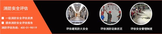 消防评估检测内容