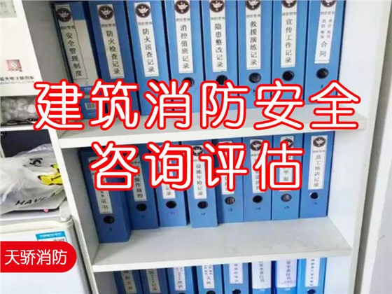 建筑消防安全咨询评估1