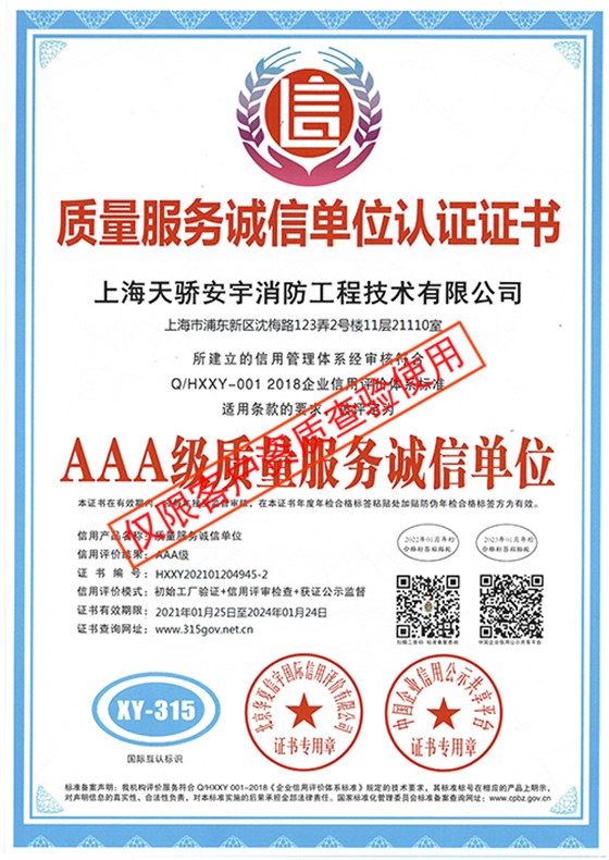 质量服务诚信单位认证证书_上海天骄消防