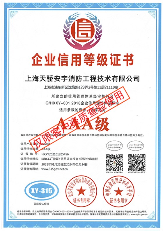 3A企业信用等级证书_上海天骄消防