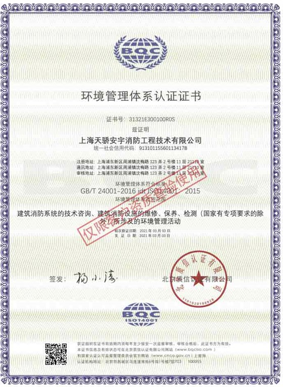 ISO4001环境管理体系认证证书