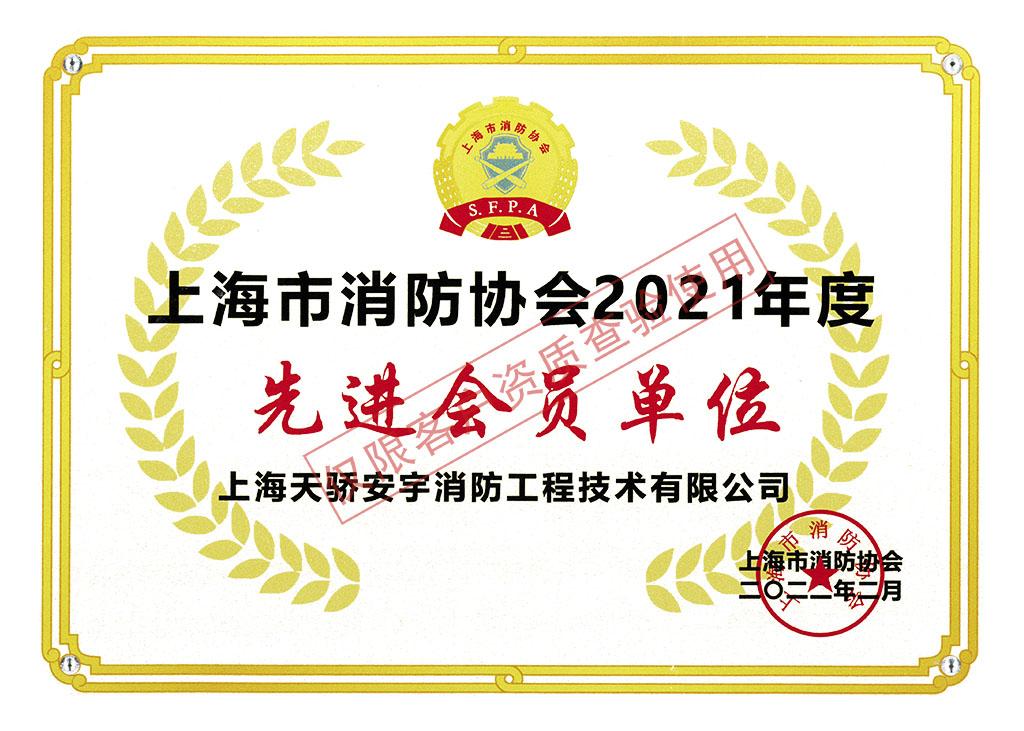 先进会员单位（上海市消防协会2021年度）