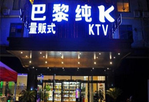 巴黎纯k量贩式KTV