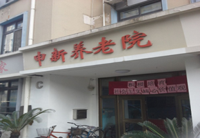 上海申新养老院消防安全评估