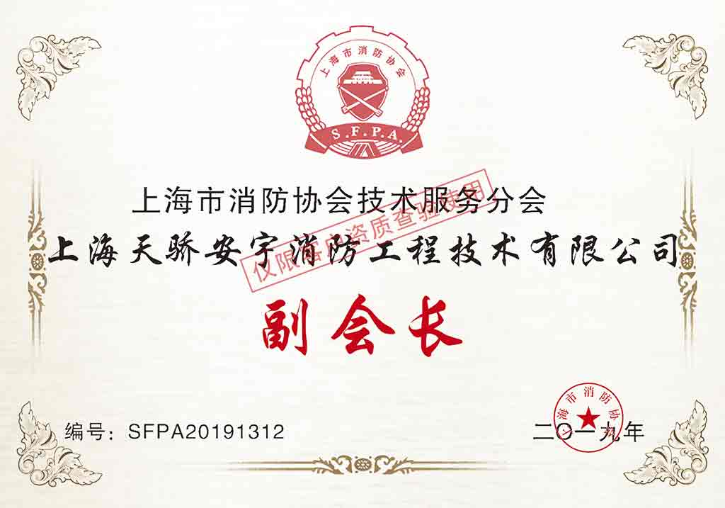 上海市消防协会消防技术服务分会副会长单位