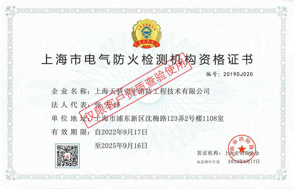 上海市电气防火检测机构资格证