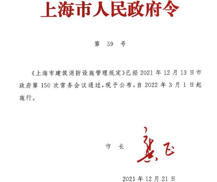 2022年《上海市建筑消防设施管理规定》沪府令第59号……上海天骄消防