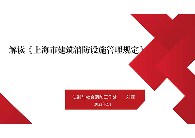 《上海市建筑消防设施管理规定》（沪府令第59号）解读