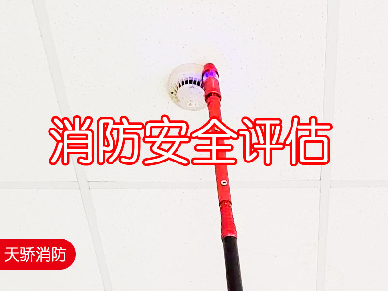 消防安全评估