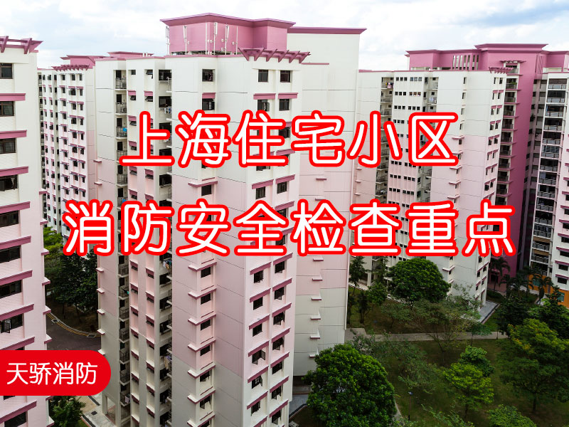 2024年上海住宅小区消防安全检查重点-60