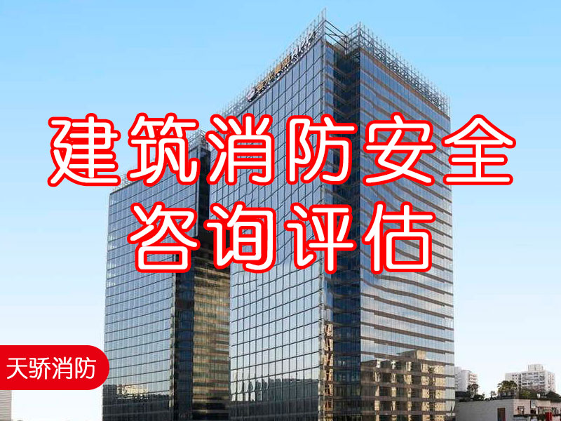 上海消防安全评估机构：什么是建筑消防安全咨询评估