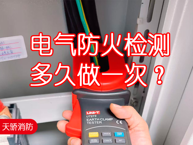 电气防火检测多久做一次