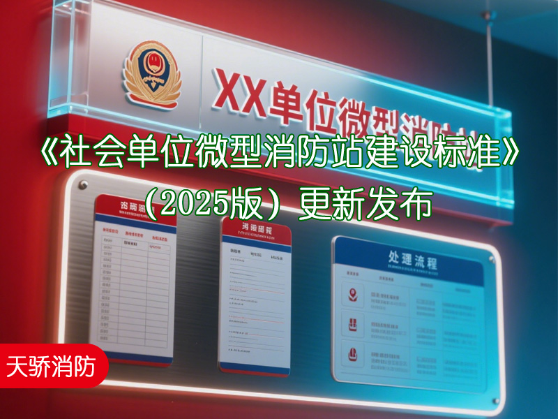 《社会单位微型消防站建设标准》（2025版）更新发布---上海消防维保公司解读关键变化与企业应对建议?