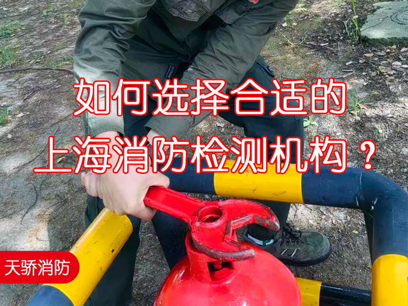 如何选择合适的上海消防检测机构？5-大核心标准助您规避结算风险