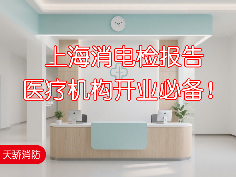 上海消电检报告，医疗机构开业必备！