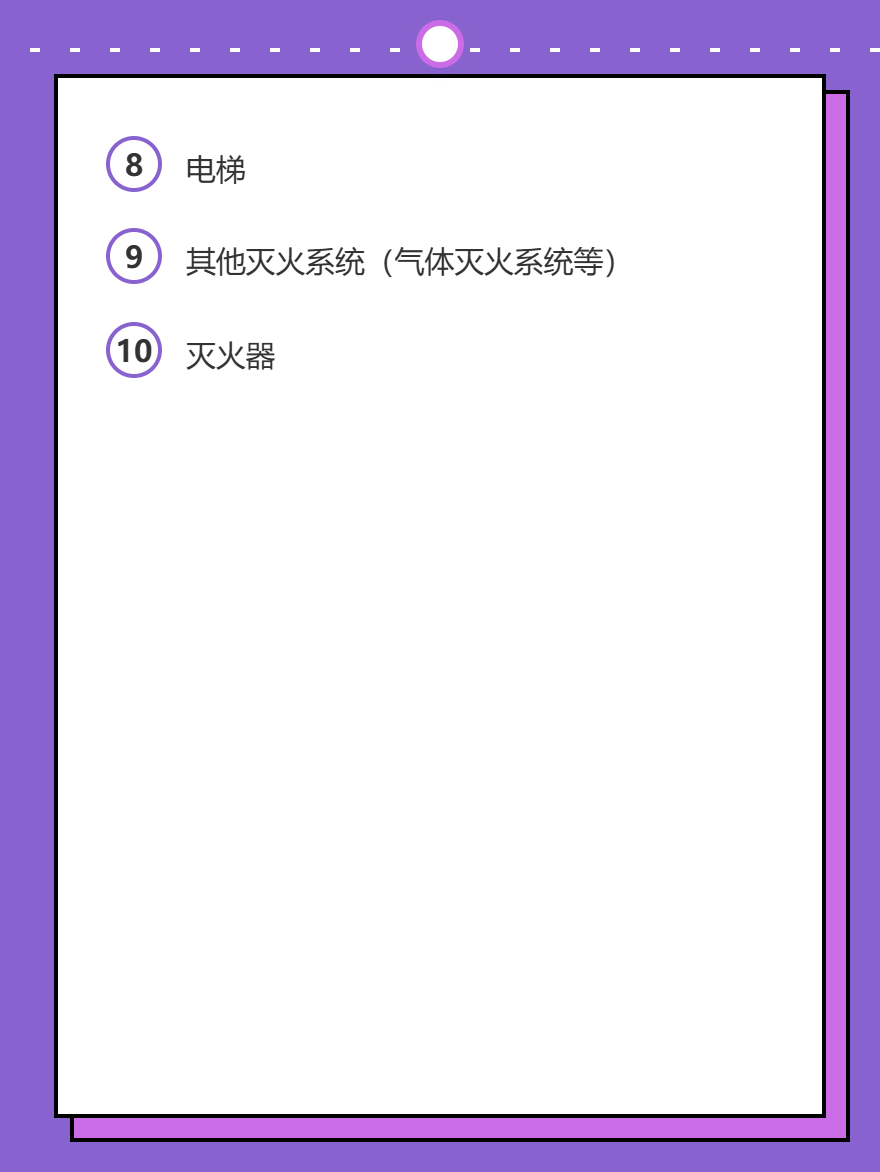 消防查验内容