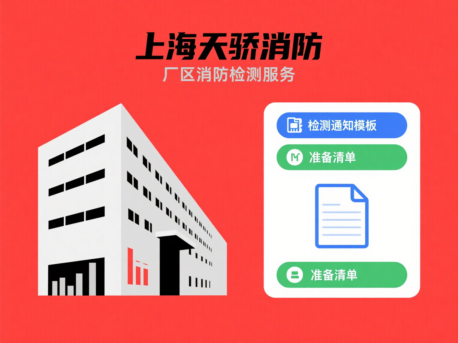 上海消防检测厂区检测通知模板及准备清单-上海天骄消防