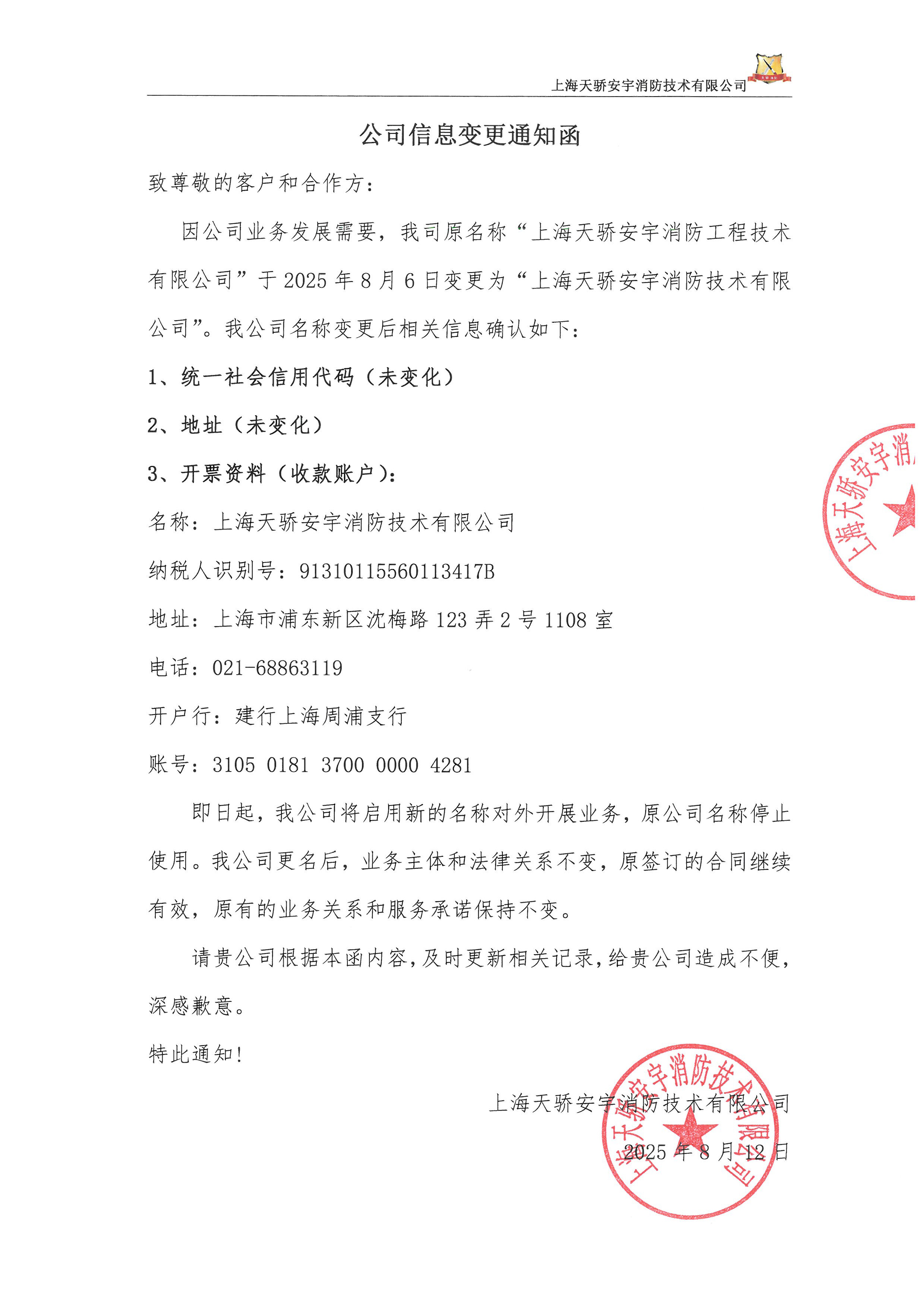 天骄消防公司名称变更通知函-1