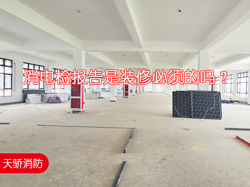 消电检报告是装修必须的吗？上海电气检测公司推荐天骄消防