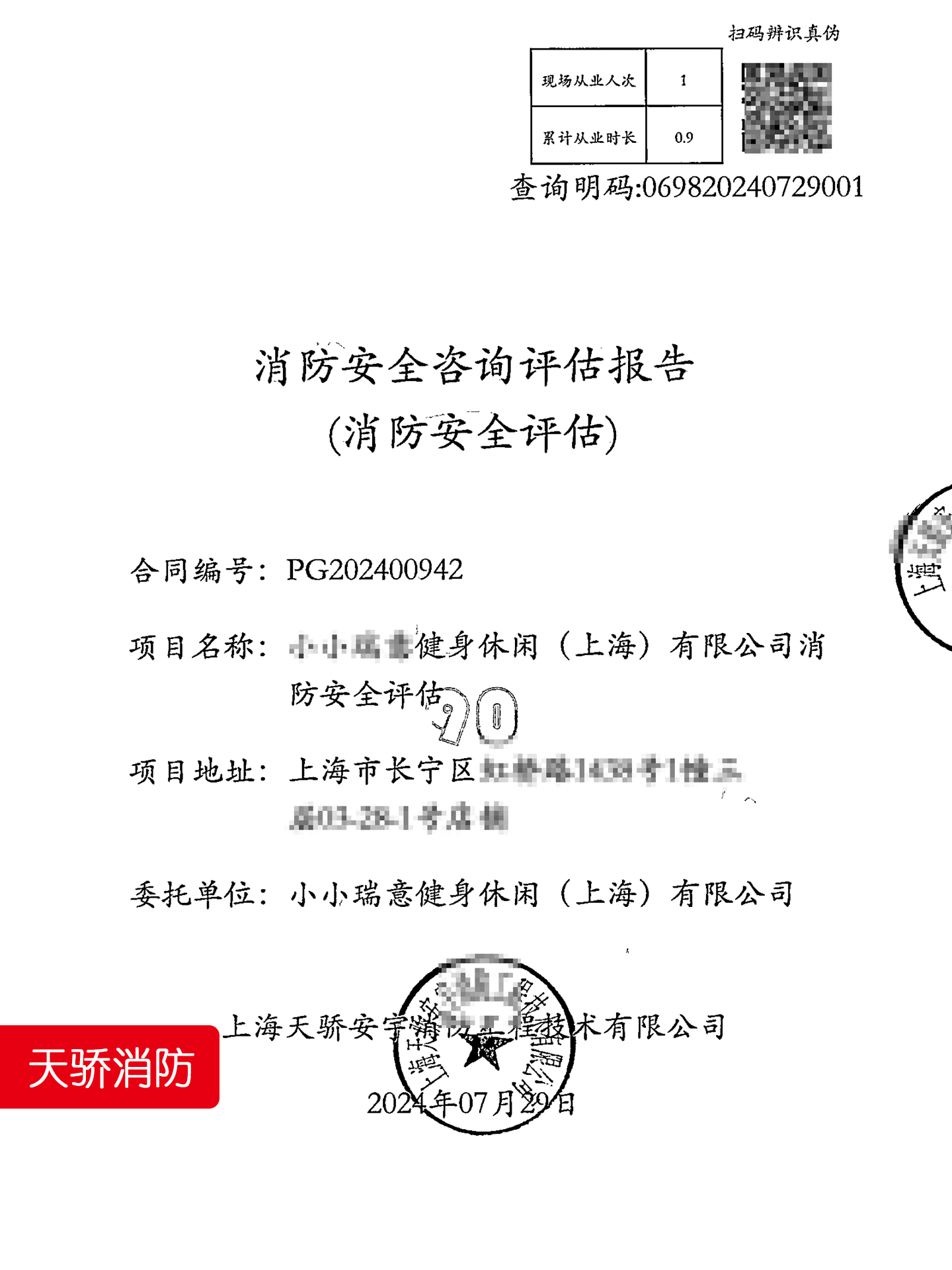 上海体育场馆消防评估报告-天骄消防