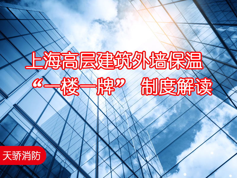 上海高层建筑外墙保温-“一楼一牌”-制度解读-上海天骄消防维保
