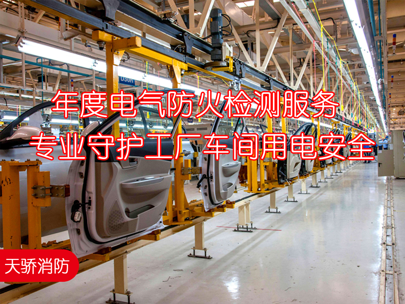 年度电气防火检测服务-专业守护工厂车间用电安全