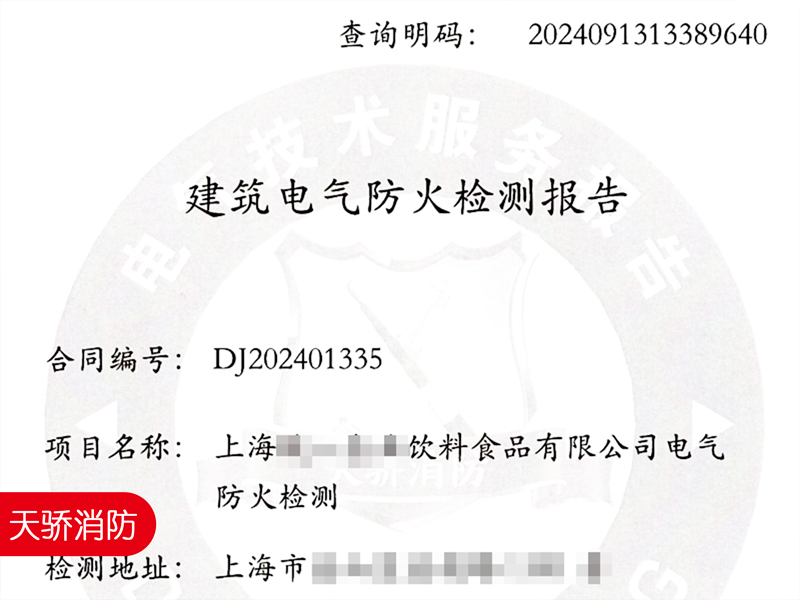 饮料食品工厂车间电气防火检测报告-上海天骄消防