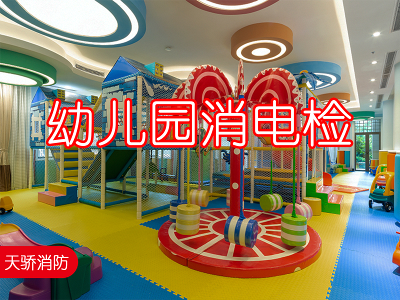 幼儿园消电检-上海天骄消防