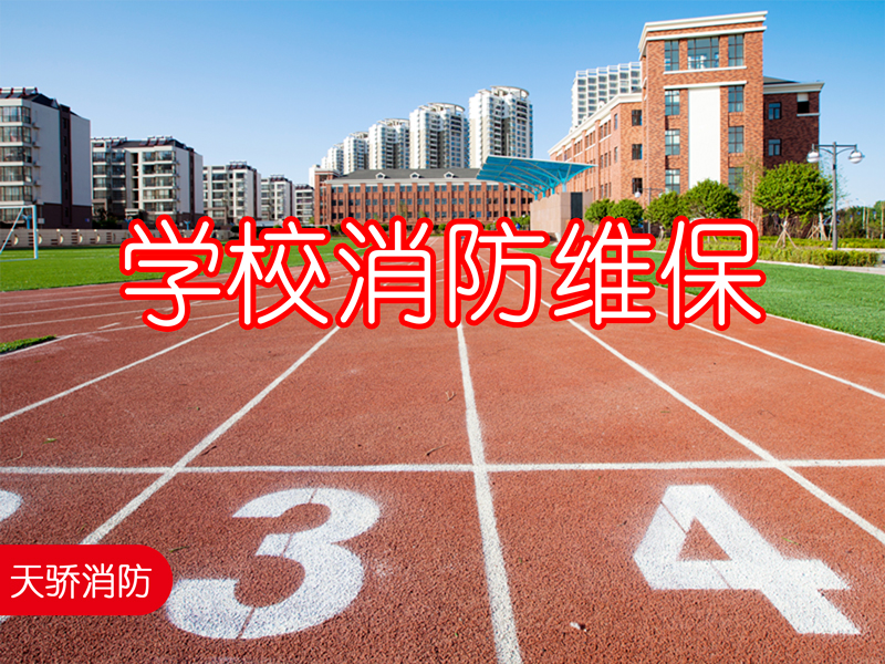 学校消防维保 学校消防维保