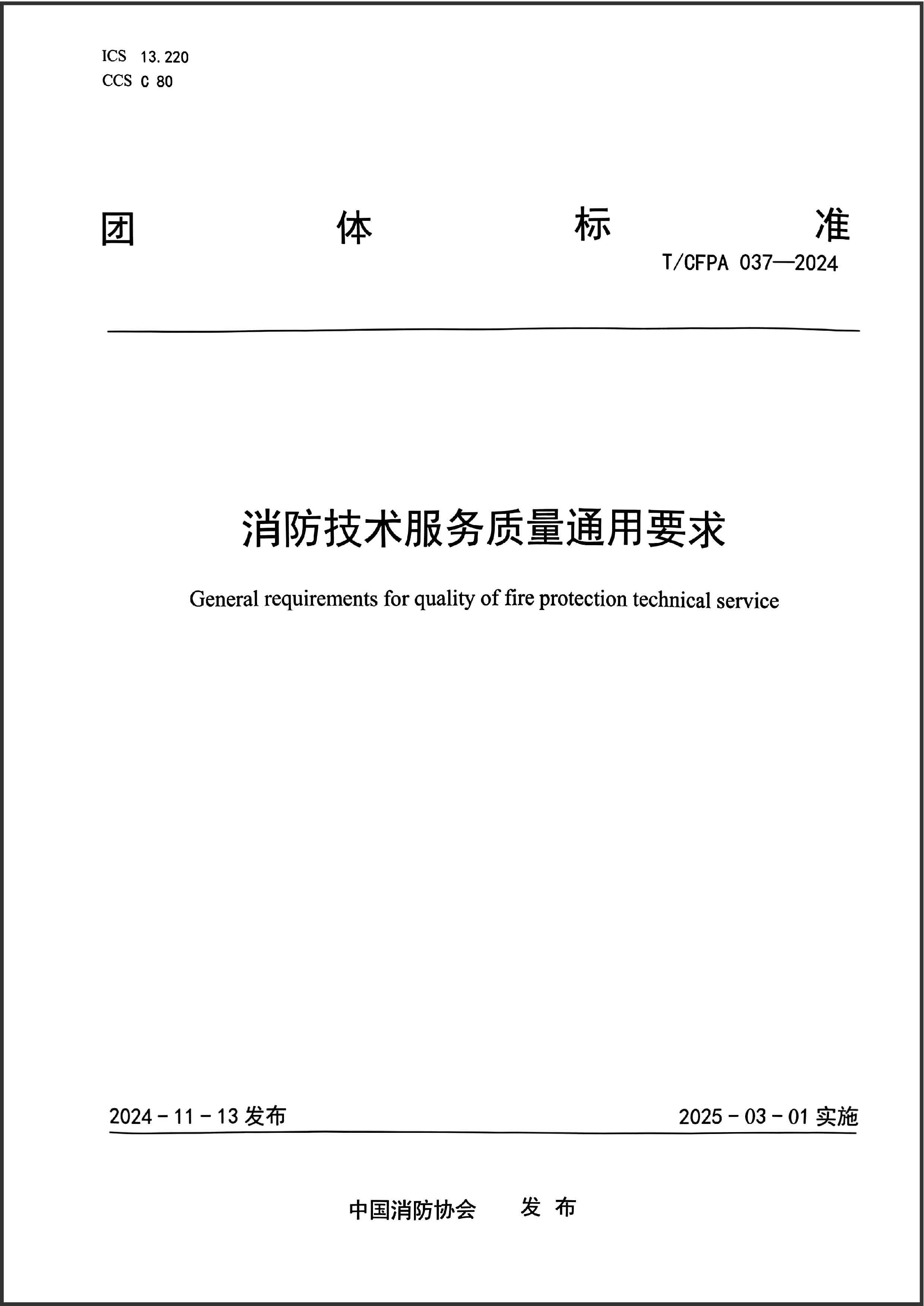 消防技术服务质量通用要求TCFPA-037-2024 消防技术服务质量通用要求TCFPA-037-2024