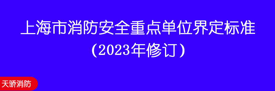 上海市消防安全重点单位界定标准（2023年修订）