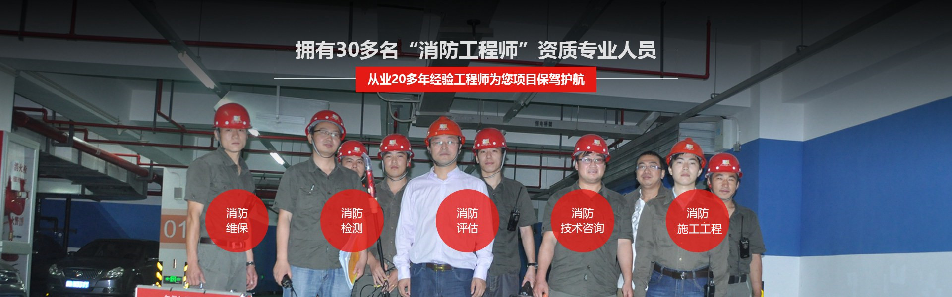 上海消防公司团队